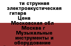 12 ти струнная электроакустическая гитара Washburn D10S12 › Цена ­ 13 000 - Московская обл., Москва г. Музыкальные инструменты и оборудование » Струнные и смычковые   